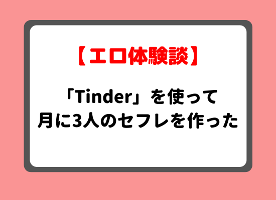 ティンダーセフレ体験談のキービジュアル