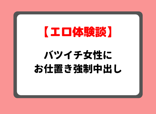 バツイチ性欲体験談のキービジュアル