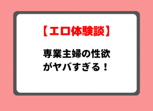 主婦性欲体験談のキービジュアル