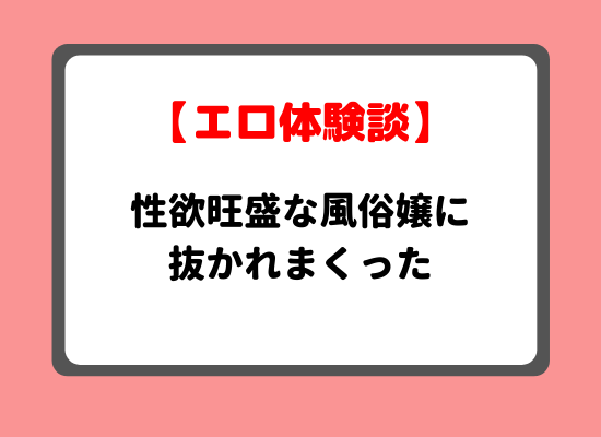 風俗嬢性欲体験談のキービジュアル