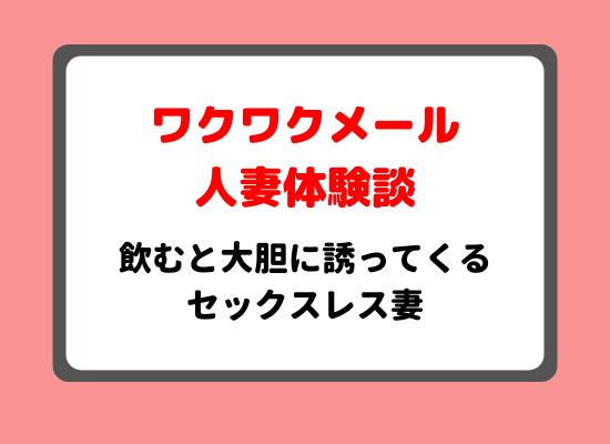 ワクワクメール人妻体験談のキービジュアル