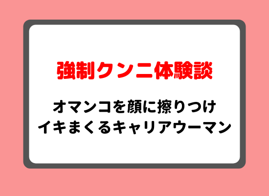 強制クンニ体験談のキービジュアル