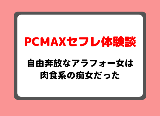 PCMAXセフレ体験談のキービジュアル width=