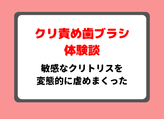 クリ責め歯ブラシ体験談のキービジュアル