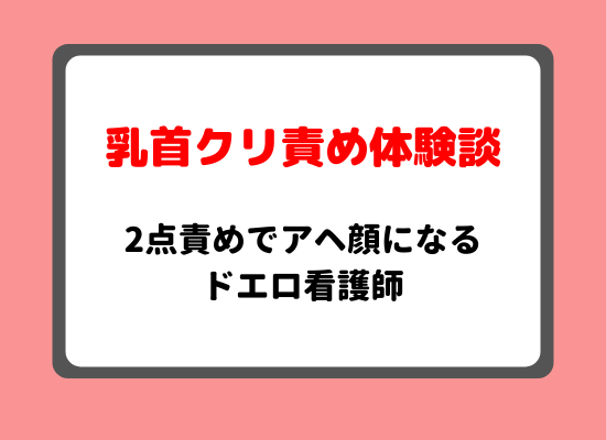 乳首クリ責め体験談 のキービジュアル