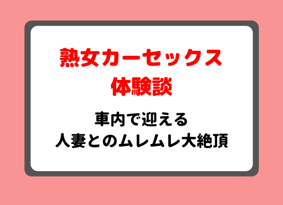 熟女カーセックス体験談のキービジュアル