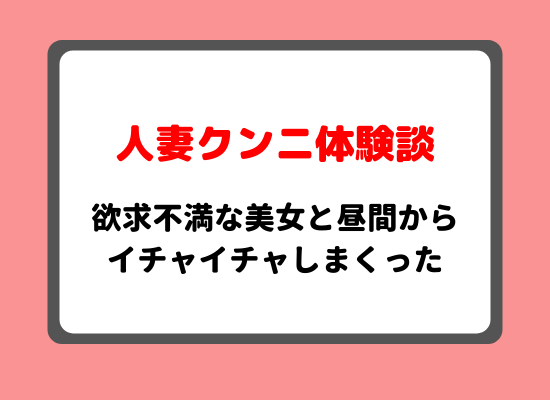 人妻クンニ体験談のキービジュアル